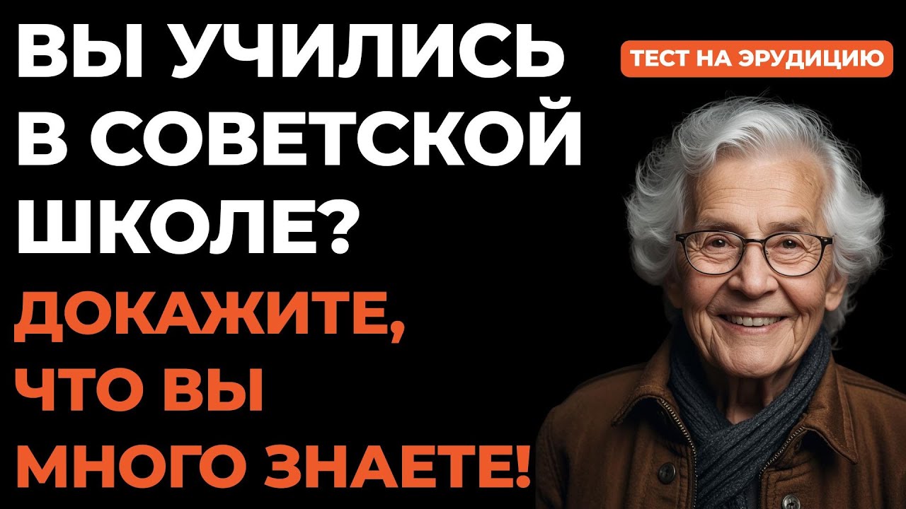 Для тех, кто помнит всё: Тест на эрудицию #118