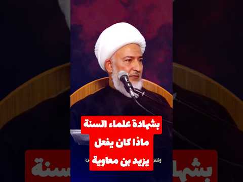 يزيد بن معاوية يدعم المثلية الشيخ فاضل الصفار أولياء النعم  اكسبلور  