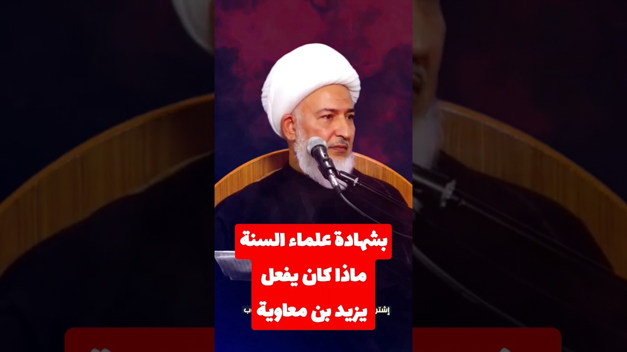 يزيد بن معاوية يدعم المثلية ! | #الشيخ_فاضل_الصفار | #أولياء_النعم | #shorts #اكسبلور #fyp #trend