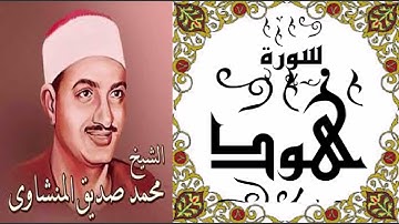 عمالقة التلاوة - الصوت الباكي - الشيخ / محمد صديق المنشاوي - سورة هود ( ترتيل ) وإن عليه لطلاوة