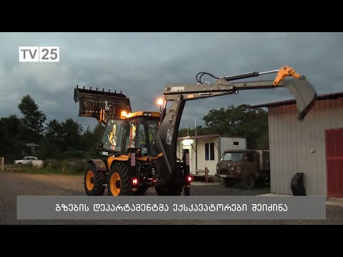 გზების დეპარტამენტმა ექსკავატორები შეიძინა