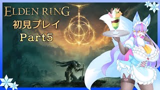【Vtuber/バ美肉】ELDEN RING 初見戦闘開始 パート5【大量に腕を移植してきたくせに、竜の頭を腕にドッキングする奴がいるらしい】※ネタバレ注意