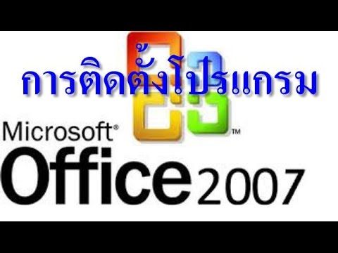 การติดตั้ง Ms Office 2007 ภาษาไทย Win7 เลือกลงเฉพาะที่จำเป็นต้องใช้ -  Youtube