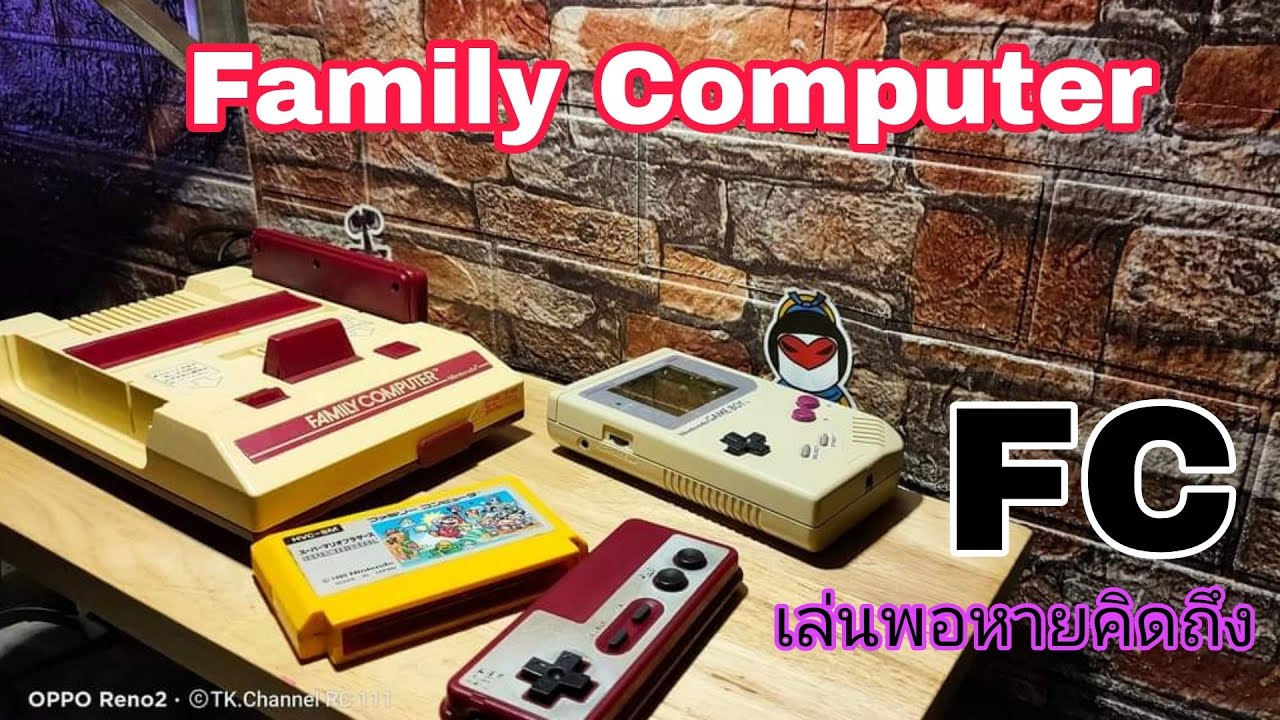 Family Computer เล่นพอหายคิดถึง.. - YouTube