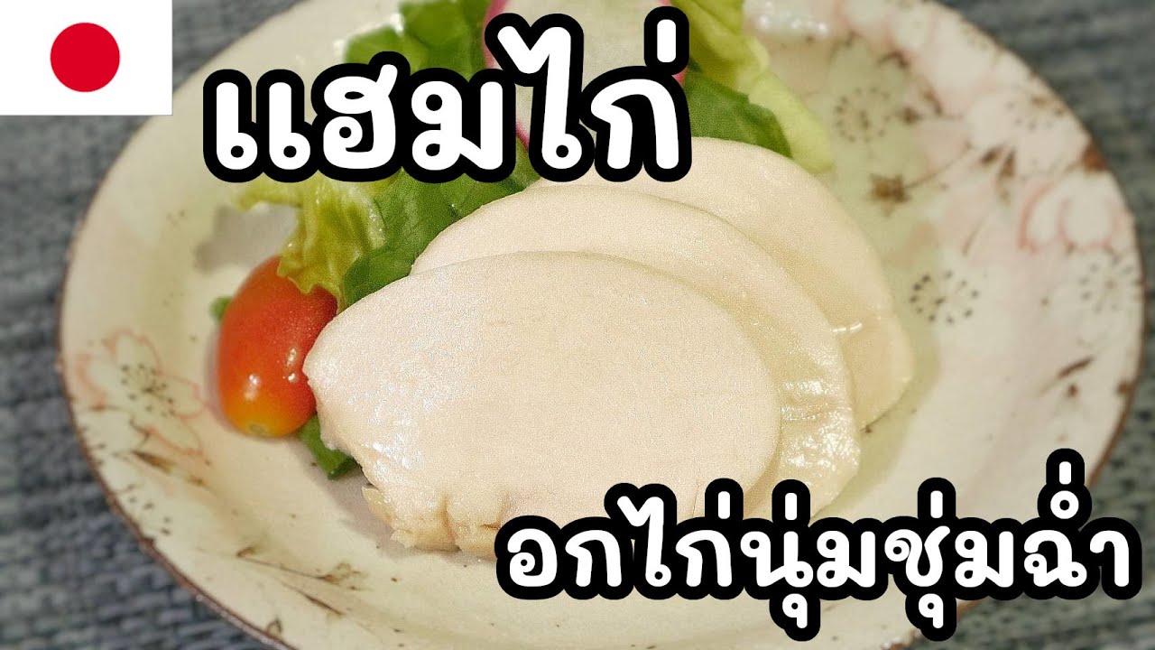 【เชฟญี่ปุ่น】เเฮมไก่ อกไก่นุ่มชุ่มฉ่ำ อร่อยแบบไม่อ้วน