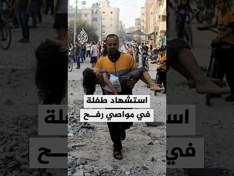 استشهاد طفلة في مواصي رفح