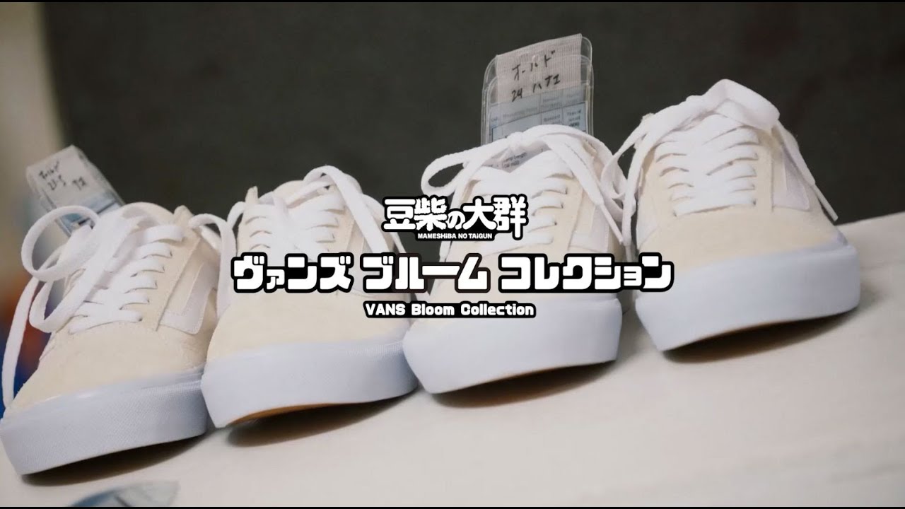 豆柴の大群さん着用】BLOOM Collection｜VANS | ABC-MART 【公式通販】