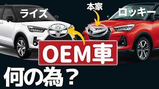 ★バッジ違いの同じ車? 戦略的な販売方法[トヨタ ダイハツ スズキ マツダ スバル ]ホンダ以外のOEM