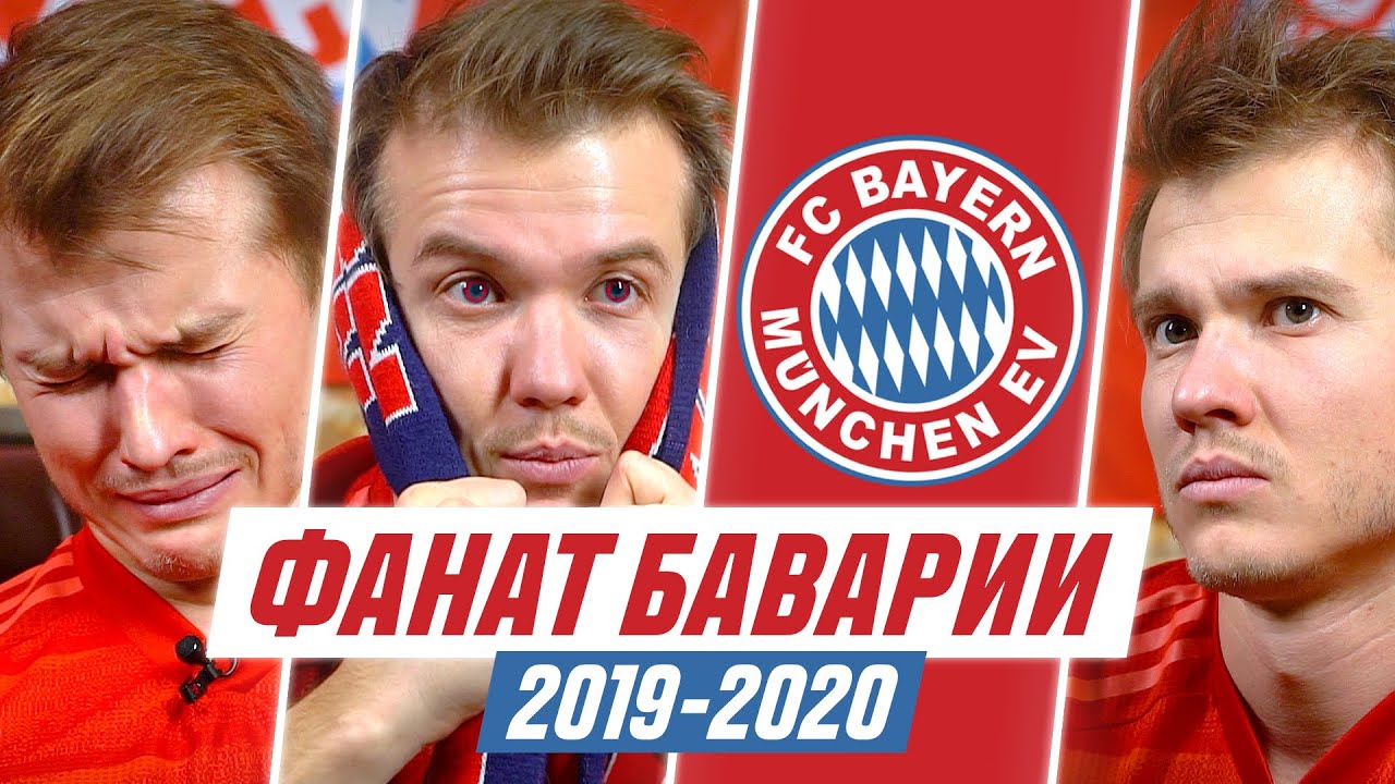 ФАНАТ БАВАРИИ В СЕЗОНЕ 2019/2020