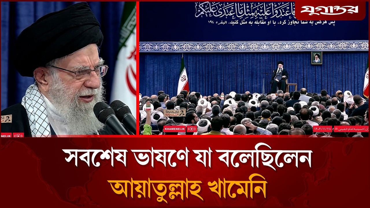 সবশেষ ভাষণে যা বলেছিলেন আয়াতুল্লাহ খামেনি | Ali Khamenei's Last Speech | Jugantor