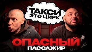 ОПАСНЫЙ ПАССАЖИР В ТАКСИ! | ПЬЯНЫЙ МУЖИК ГРУЗИТ ТАКСИСТА |  ЗАКОН О ТАКСИ