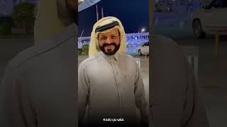 الشعر كائن حي ??? علي_بن_رفده جديد