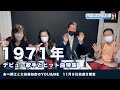 あべ静江オフィシャルチャンネル「しーチャンネル」あべ静江と太田美知彦のYOU&ME 11月9日放送番宣