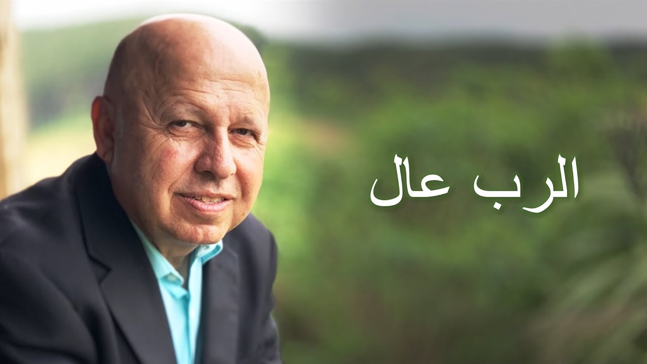 الرب عال موسيقى