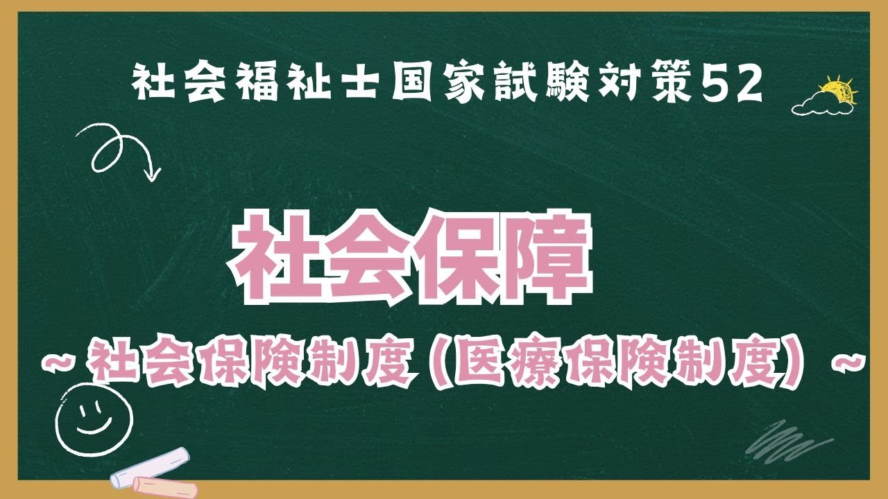 【社会福祉士国家試験対策52】社会保障｜社会保険制度（医療保険制度について）
