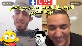 بدر كلاس الشاب الغربي واه يا ليام #live #biziga #morocco #المغرب #انستقرام #فيسبوك #يوتوب