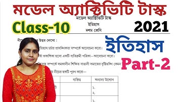 Class-10 History,Part-2//Model Activity Task 2021//ইতিহাস,মডেল অ্যাক্টিভিটি টাস্ক,দশম শ্রেণি//WBBSE