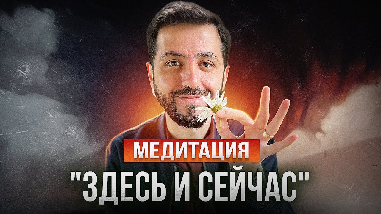 Медитация "ЗДЕСЬ И СЕЙЧАС" - обучение и ПРАКТИКА #медитация # ...