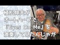 植松伸夫がオートハープでEyesOnMeを演奏してみたんじゃが