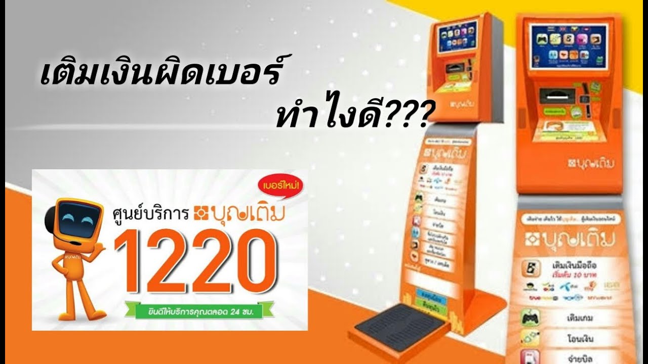 เติมเงินผิดเบอร์  Update  เติมเงินจากตู้ผิดเบอร์ทำไงดี?#มาดูกัน #เติมเงินผิดเบอร์ #ตู้บุญเติม