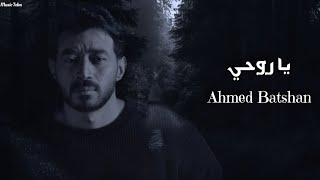 احمد بتشان - يا روحي || {Lyrics Video} Ahmed Batshan