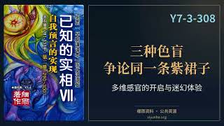 开悟不是什么大成就,不过是背上书包入学堂|Y7-3-308.2《已知的实相VII》第七部|细雨资料