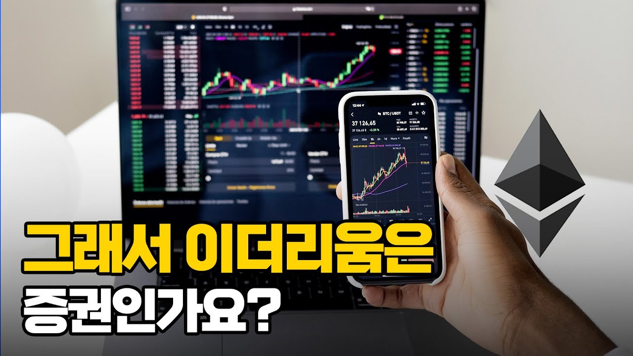 그래서 이더리움은 증권인가요?