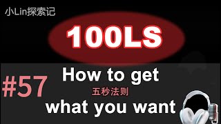 100LS英语跟读｜TEDx Mel Robbins｜五秒法则 Five Second Rule Shadowing｜跟读100遍 提升口语听力｜每天一句| #57