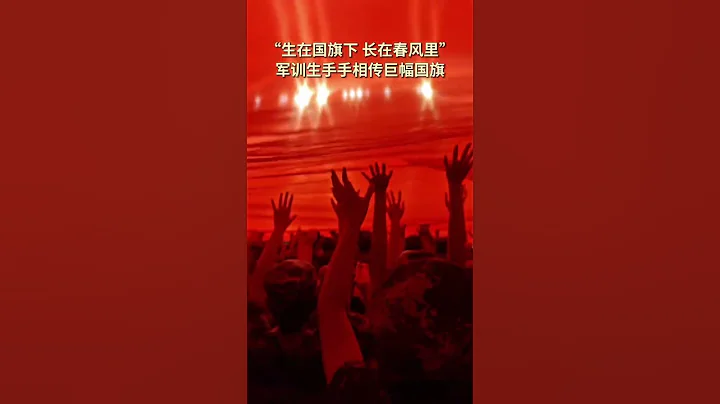 9月26日 湖南衡陽師範學院學生軍訓時，手手相傳巨幅國旗#生在國旗下長在春風中 - 天天要聞