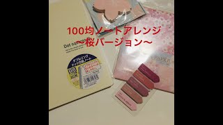 100均ノートアレンジ　～桜SAKURAバージョン～