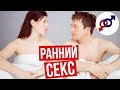 СЕКС в начале отношений: 3 женские ОШИБКИ.