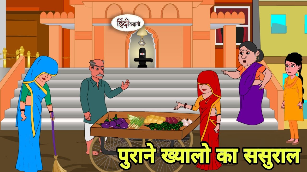 पुराने ख्यालो का ससुराल Hindi Kahani | Hindi moral stories | Moral stories | Hindi Cartoon Short New