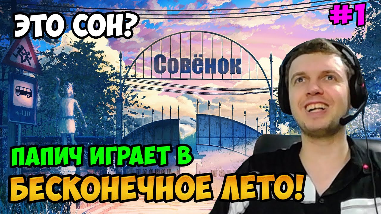 Папич играет в Бесконечное лето! Лагерь Совенок! 1 - YouTube