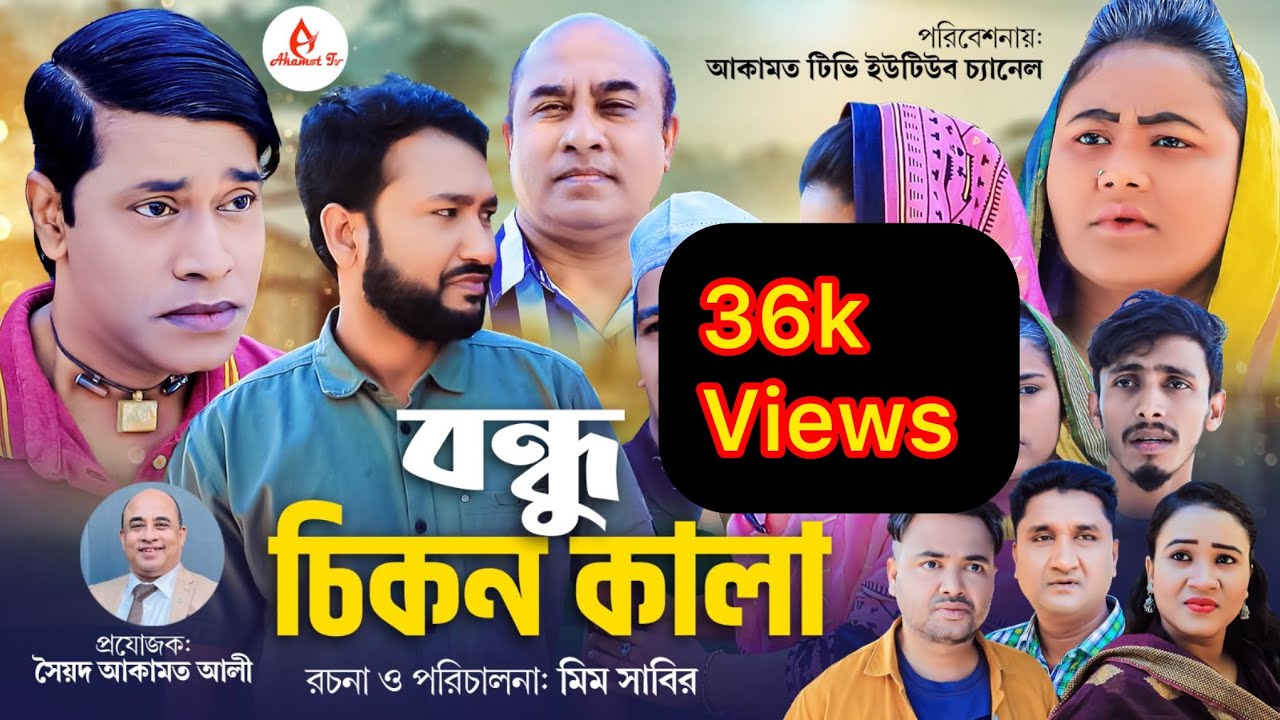 সিলেটি নাটক । বন্ধু চিকন কালা । Sylheti Natok। Bondhu Chikon Kala । Akkel Ali । Sylheti Natok 2023
