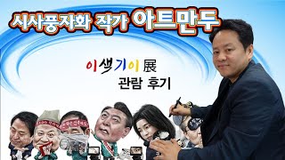 시사풍자  작가 아트만두 '이색기이전' 관람 후기