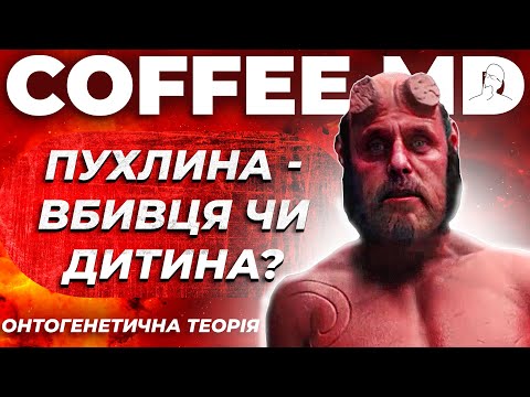 Пухлина - вбивця чи дитина? Онтогенетична теорія канцерогенезу - Віктор Досенко | COFFEE.MD