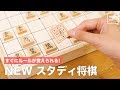 すぐにルールが覚えられる！NEWスタディ将棋