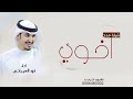 شيلة اخوي 2021 جديد فهد العيباني افخم شيلة مدح اخوي حماسية شيلة اخوي 2021 جديد فهد العيباني افخم شيلة مدح اخوي حماسية