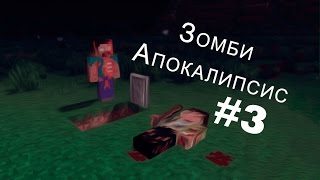 Сериал в Minecraft.Зомби Апокалипсис!!! 2 сезон 3 серия Сериал в Minecraft.Зомби Апокалипсис!!! 2 сезон 3 серия