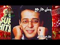 مش حارجع علاء عبد الخالق
