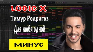 Тимур Родригез - Для Тебя Одной Минусовка | Минус