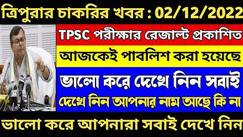 TPSC পরীক্ষার রেজাল্ট প্রকাশিত: || Tpsc Result Published 2022 | Tripura Ld ast result published 2022