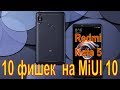 10 фишек Redmi Note 5 на MiUI 10, о которых вы могли не знать! Полезные функции!