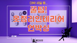 옷 보관부터 인테리어까지! 가성비 꿀템 언박싱  활용법 (행거덮개, 단추, 액자, 롤매트)
