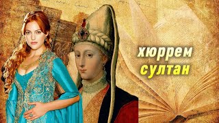 КТО ТАКАЯ ХЮРРЕМ СУЛТАН?