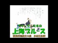 デイック・ミネの 上海ブル－ス