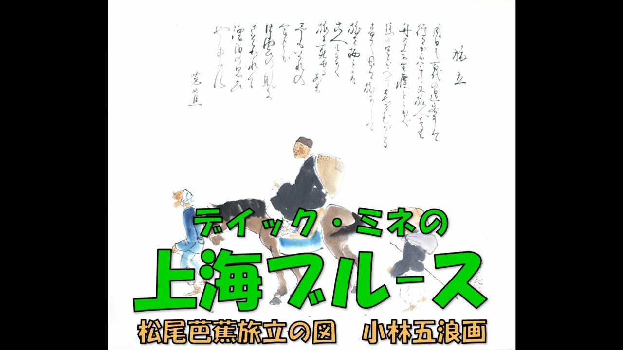 デイック・ミネの 上海ブル－ス