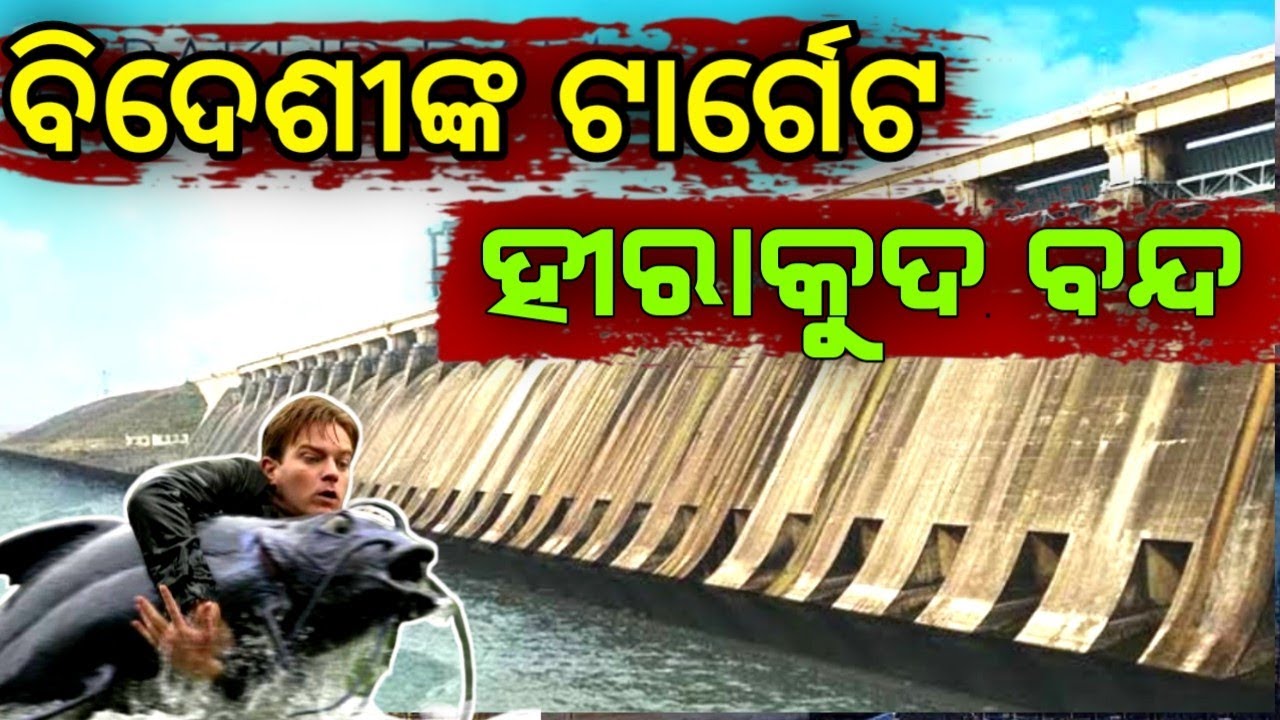 Hirakud Dam History Of Hirakud Dam In Odia YouTube