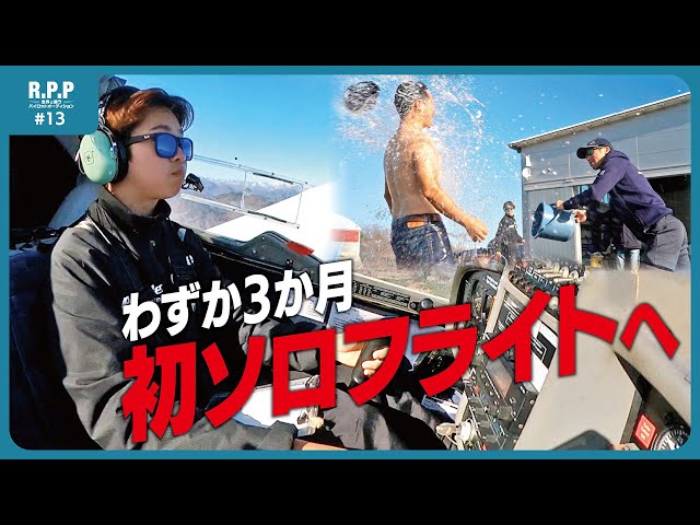 Only Three Months】 Solo Flight! | R.P.P #13 【Pilot Audition