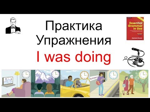 'I was doing' время прошедшее длительное (past continuous) потренируемся